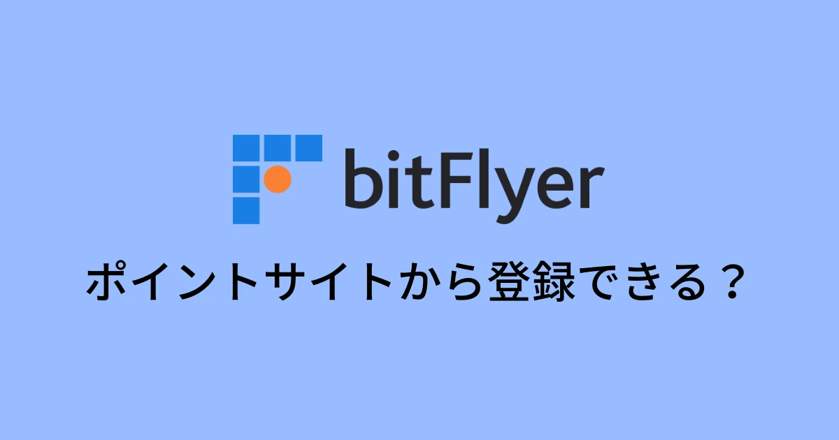 ビットフライヤーはポイントサイトから登録できる？