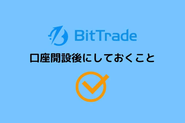 ビットトレードの口座開設後にしておくこと