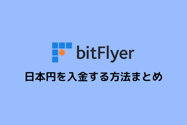 ビットフライヤーへ日本円を入金する方法まとめ