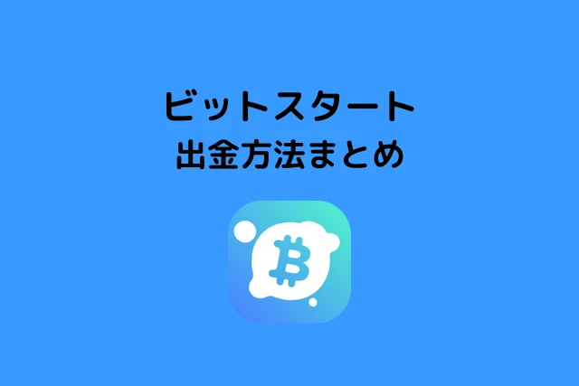 ビットスタートの出金方法まとめ