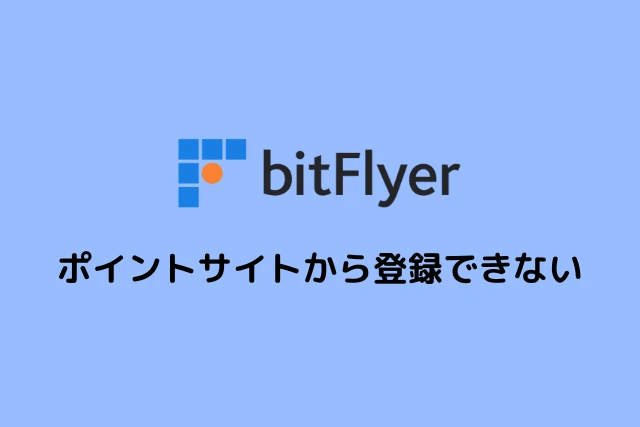 ビットフライヤーはポイントサイトから登録できない！