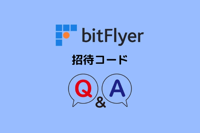 ビットフライヤーの招待コードに関するQ＆A