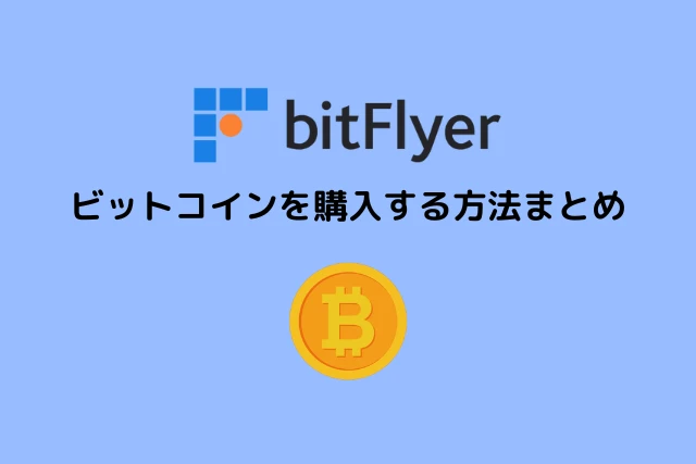 ビットフライヤーでビットコインを購入する方法まとめ