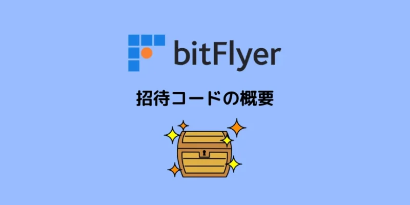 ビットフライヤーの招待コードとは