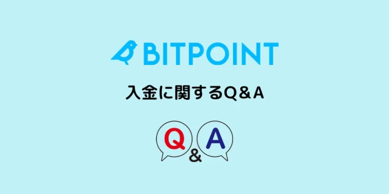 ビットポイントの入金に関するQ＆A