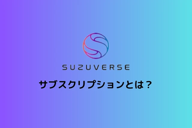 スズバース(Suzuverse)のサブスクリプションとは？