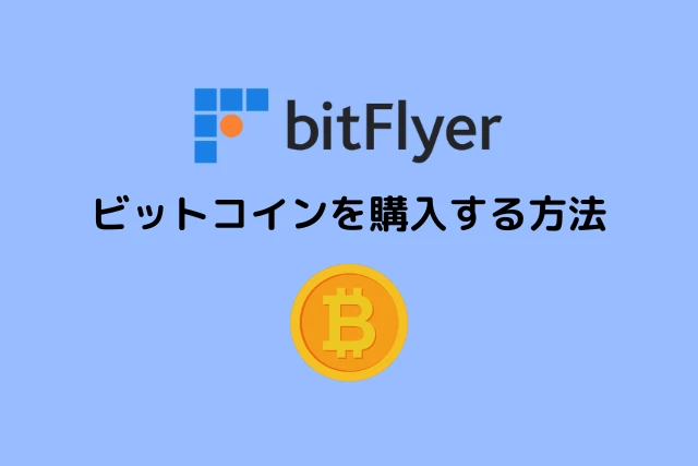 ビットフライヤーでビットコインを購入する方法