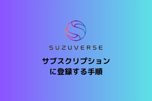 スズバースのサブスクリプションに登録する手順