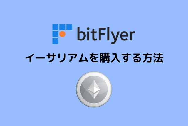 ビットフライヤーでイーサリアムを購入する方法