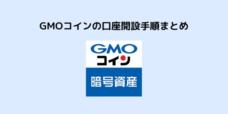 GMOコインの口座開設手順まとめ