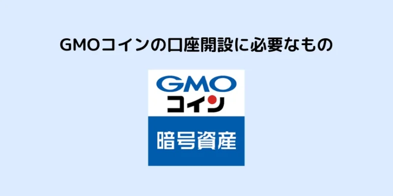 GMOコインの口座開設に必要なもの