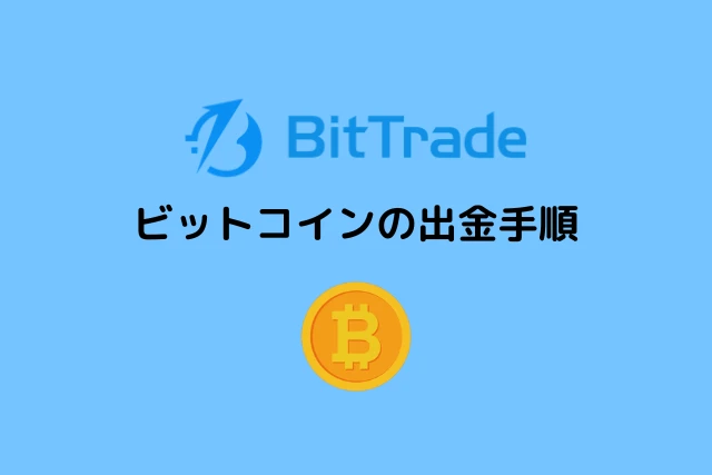 ビットトレードの紹介コードで受け取ったBTCの出金方法