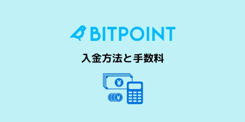 ビットポイントの入金方法と手数料