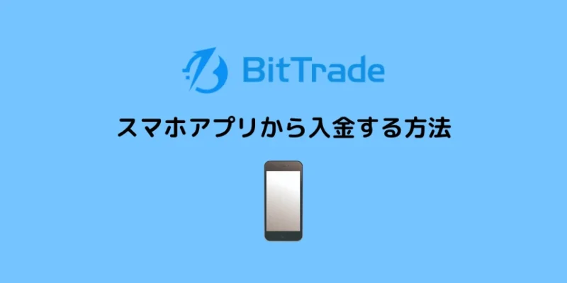 ビットトレードでスマホアプリから入金する方法