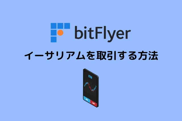 ビットフライヤーでイーサリアムを取引する方法