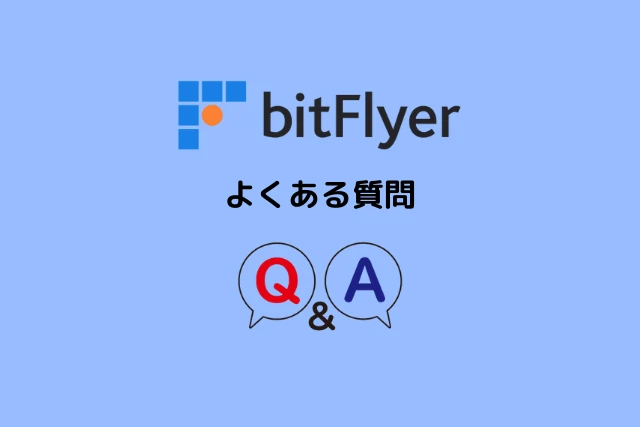 ビットフライヤーに関するよくある質問