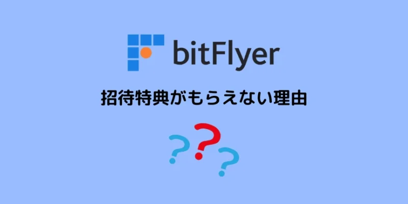 ビットフライヤーの招待特典がもらえない理由