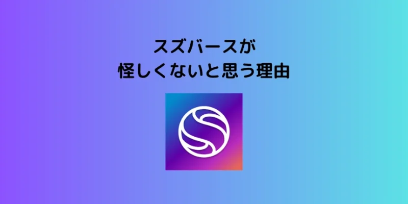 スズバースが怪しくないと思う理由