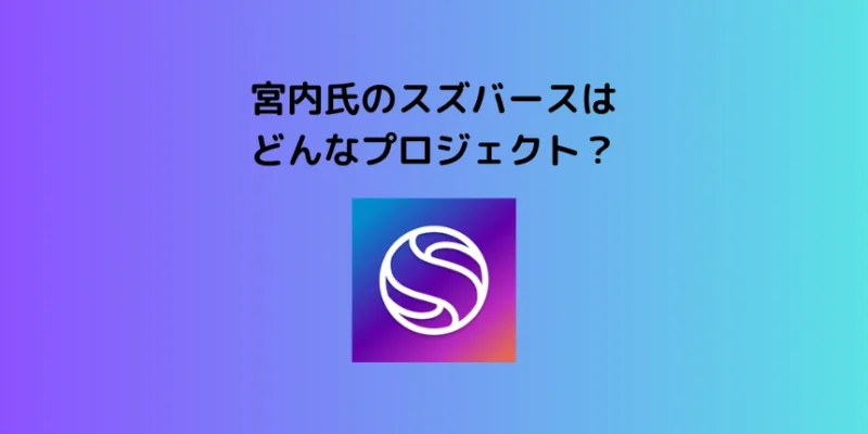 宮内氏のスズバースはどんなプロジェクト？