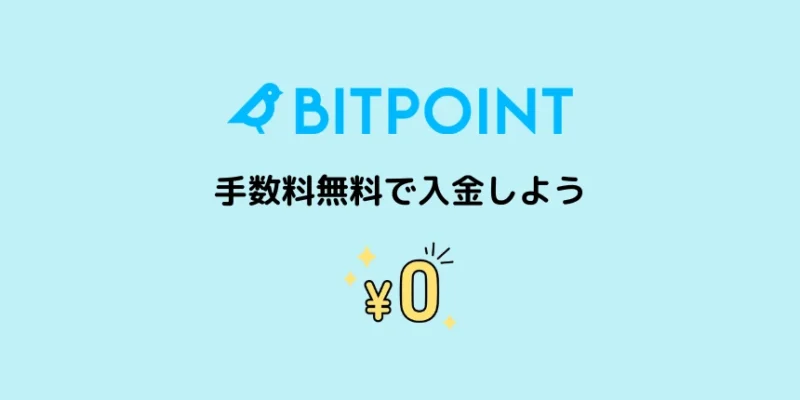 ビットポイントに手数料無料で入金しよう