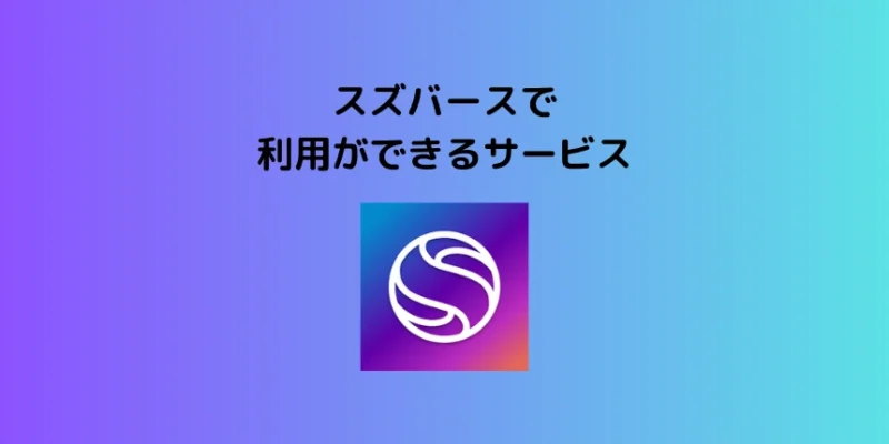 スズバースで利用できるサービス