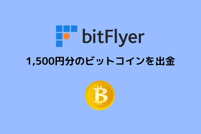 ビットフライヤーで1,500円分のビットコインを出金する方法