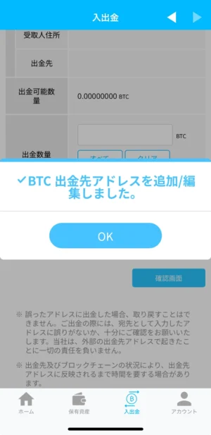 ビットポイントの暗号資産の出金方法：アプリ_出金アドレスの登録⑨