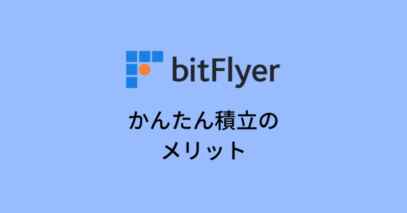 ビットフライヤーかんたん積立のメリット