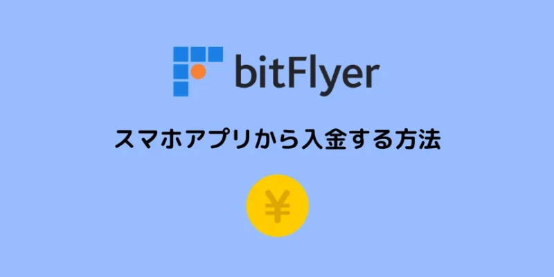 ビットフライヤーに入金する方法：スマホアプリ