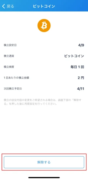 ビットフライヤーかんたん積立の設定解除方法_アプリ③