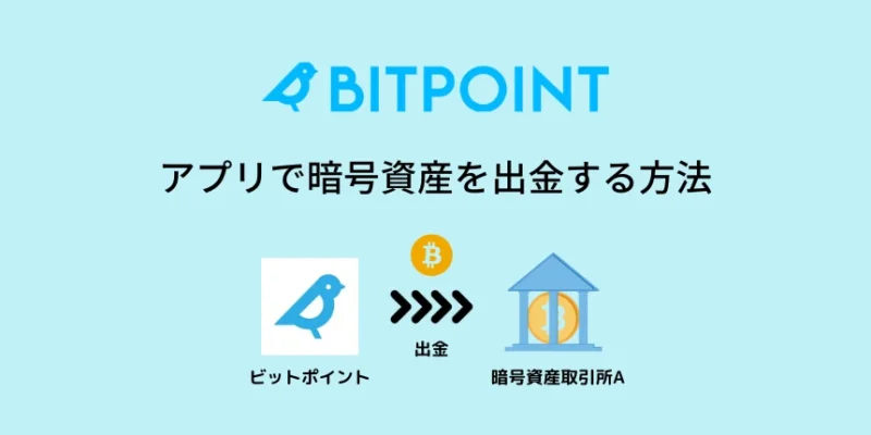 ビットポイントの暗号資産の出金方法：アプリ