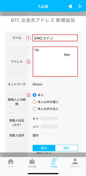 ビットポイントの暗号資産の出金方法：アプリ_出金アドレスの登録④