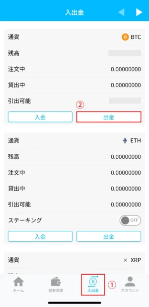 ビットポイントの暗号資産の出金方法：アプリ_出金申請①