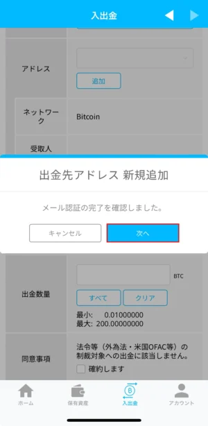 ビットポイントの暗号資産の出金方法：アプリ_出金アドレスの登録⑦