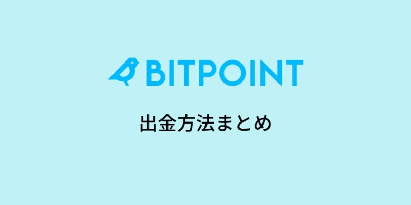 ビットポイントの出金方法まとめ