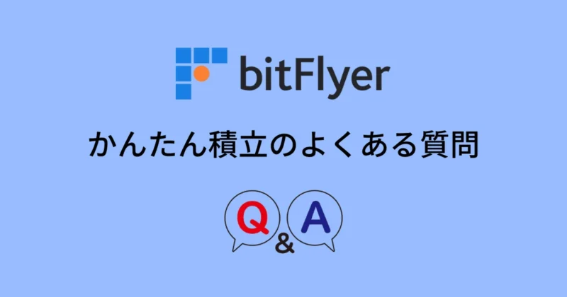 ビットフライヤーかんたん積立のよくある質問