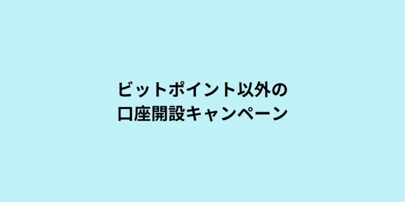 ビットポイント以外紹介コードやキャンペーン情報