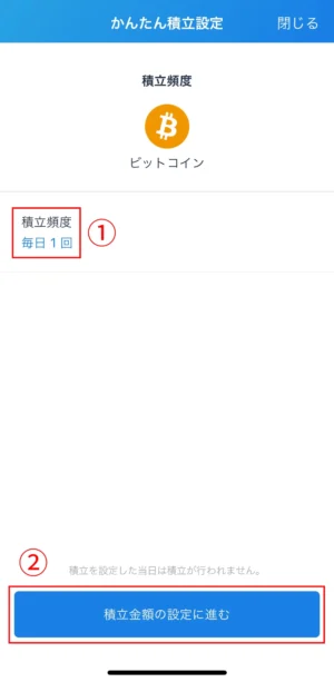 ビットフライヤーかんたん積立のやり方：アプリSTEP4-①