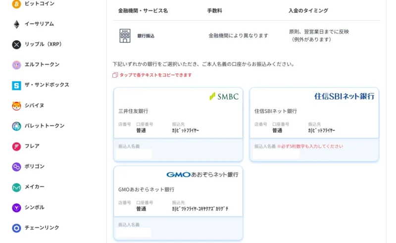 ビットフライヤーに銀行振込で入金する方法：PC③