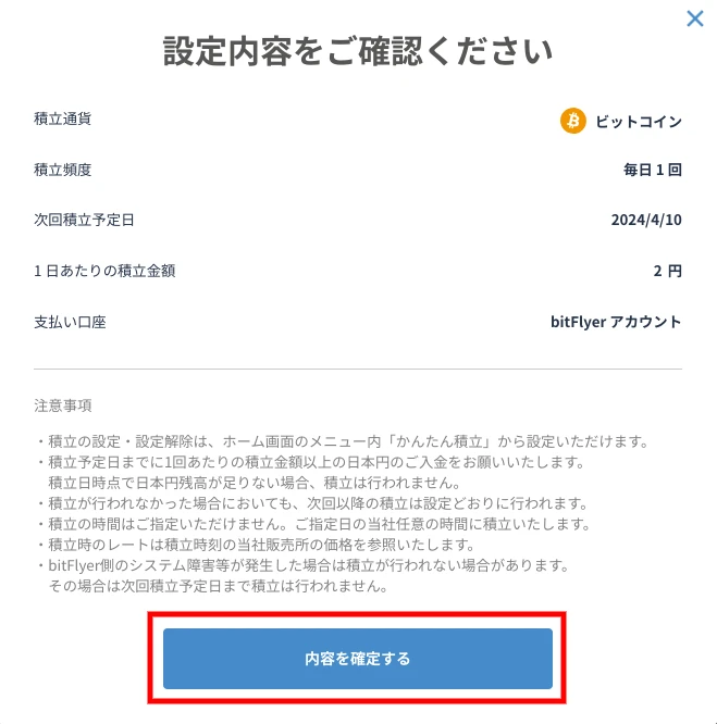 ビットフライヤーかんたん積立のやり方：PC_STEP5-①