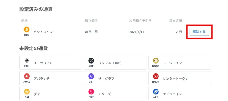 ビットフライヤーかんたん積立の設定解除方法_PC②