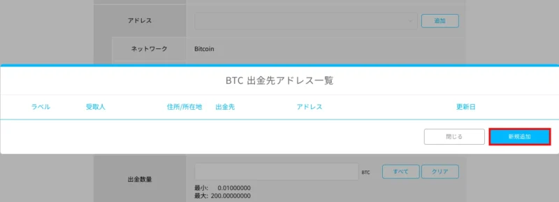 ビットポイントの暗号資産の出金方法：PC_出金アドレスの登録④