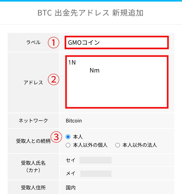 ビットポイントの暗号資産の出金方法：PC_出金アドレスの登録⑤