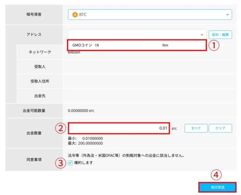 ビットポイントの暗号資産の出金方法：PC_出金申請③