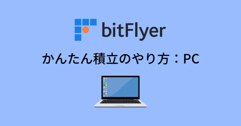 ビットフライヤーかんたん積立のやり方：PC