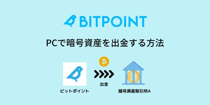 ビットポイントの暗号資産の出金方法：PC