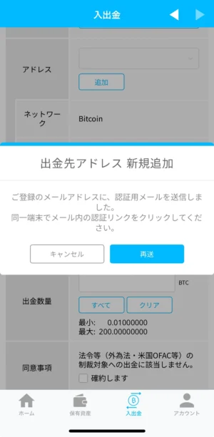 ビットポイントの暗号資産の出金方法：アプリ_出金アドレスの登録⑥