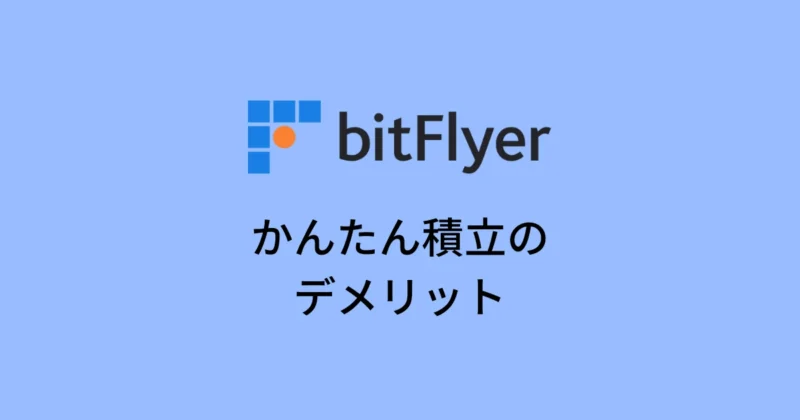 ビットフライヤーかんたん積立のデメリット