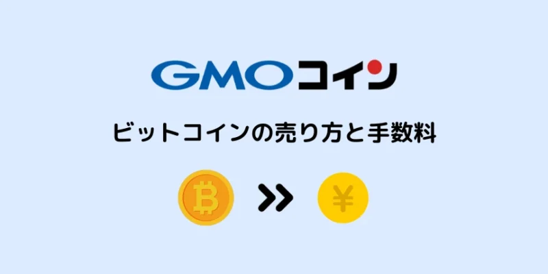 GMOコインのビットコインの売り方と手数料