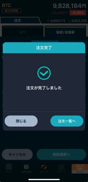 GMOコインでビットコインを売る方法：取引所(指値)_スマホ手順⑥